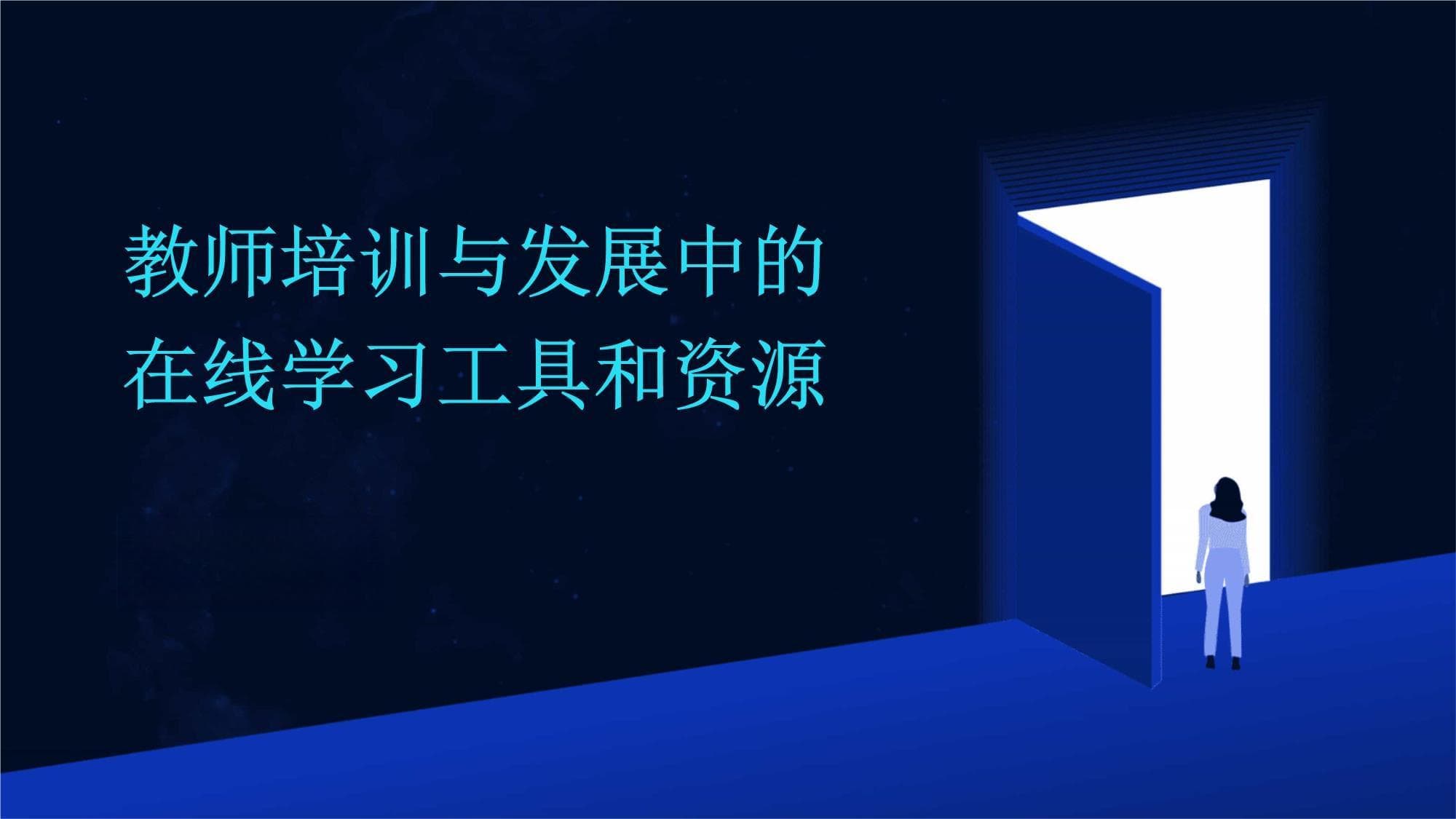 教师培训与发展中的在线学习工具和资源