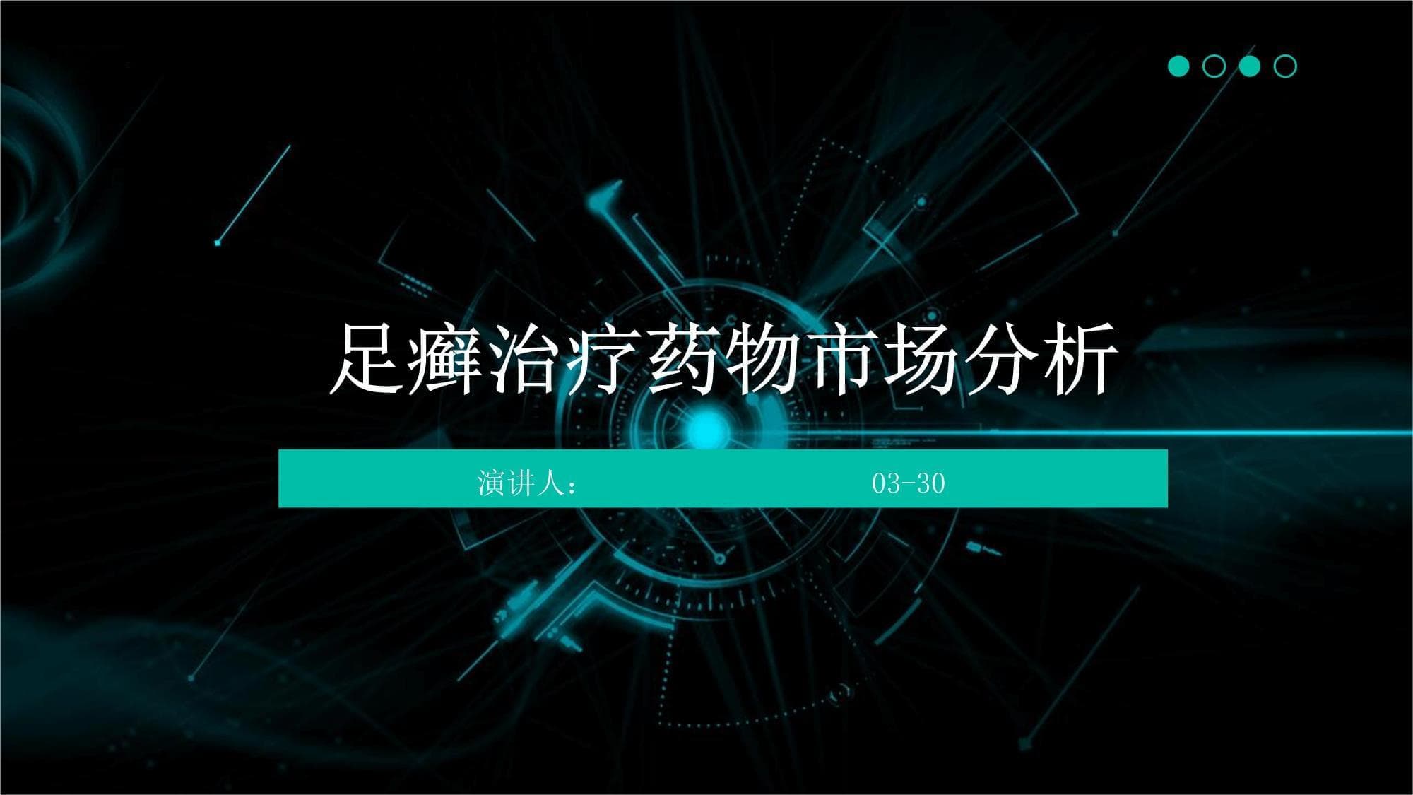 足癣治疗药物市场分析