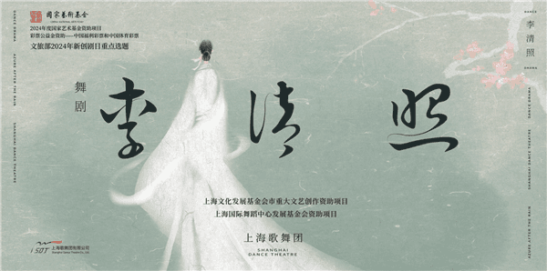 感受宋代美学的“自是花中第一流”！舞剧《李清照》今晚开启预演