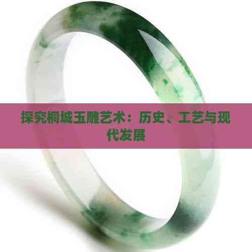 探究桐城玉雕艺术：历史、工艺与现代发展