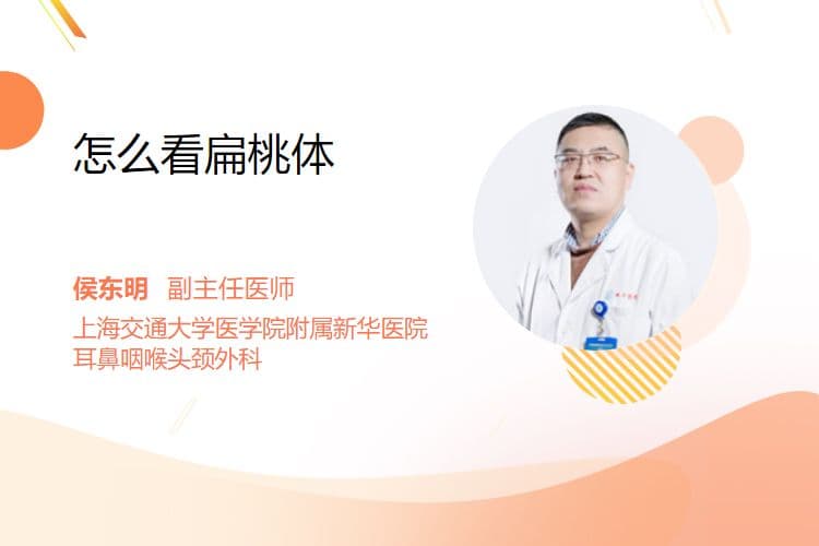 如何判断扁桃体是否发炎？
