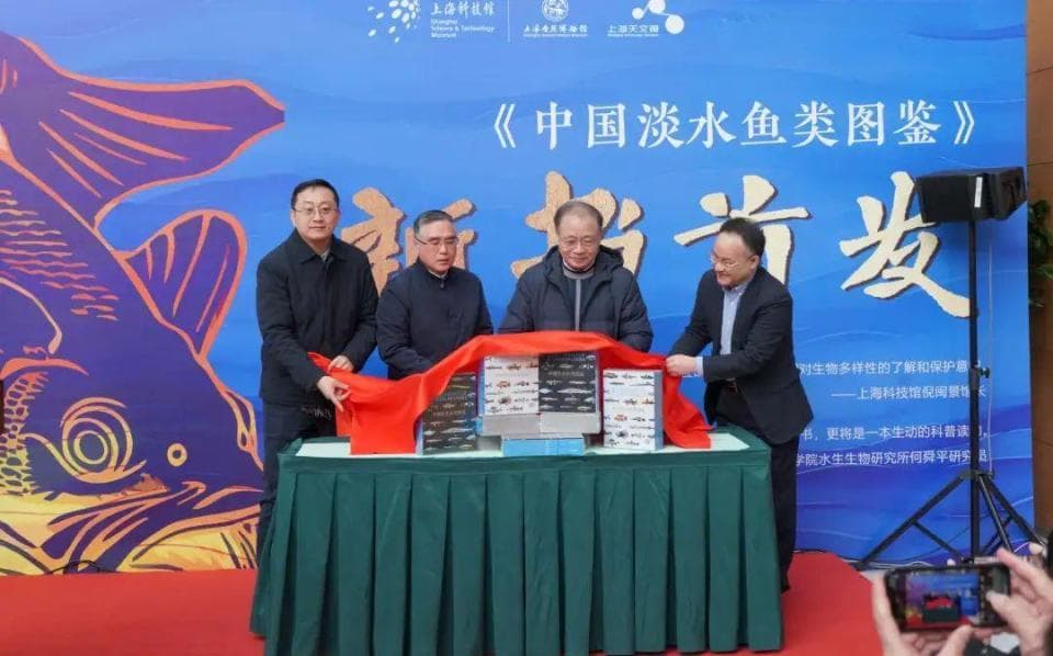 我国首部系统性淡水鱼类活体图鉴《中国淡水鱼类图鉴》正式发布