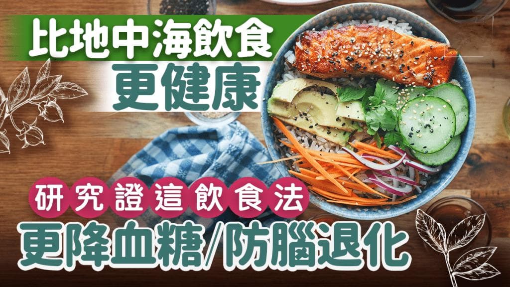 比地中海饮食更健康！最新研究证实一种饮食法降血糖、防脑退化更有效