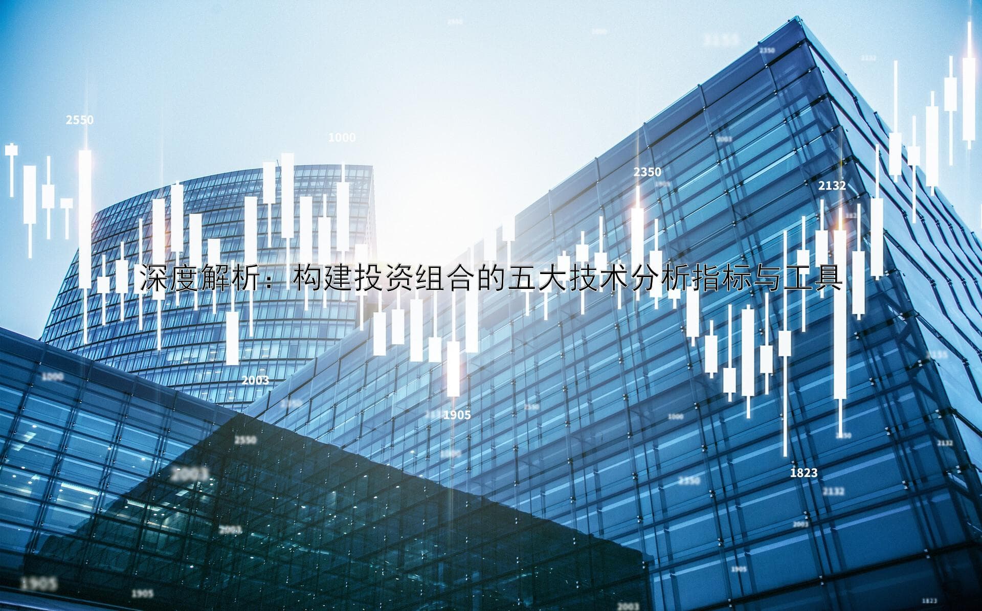 深度解析：构建投资组合的五大技术分析指标与工具
