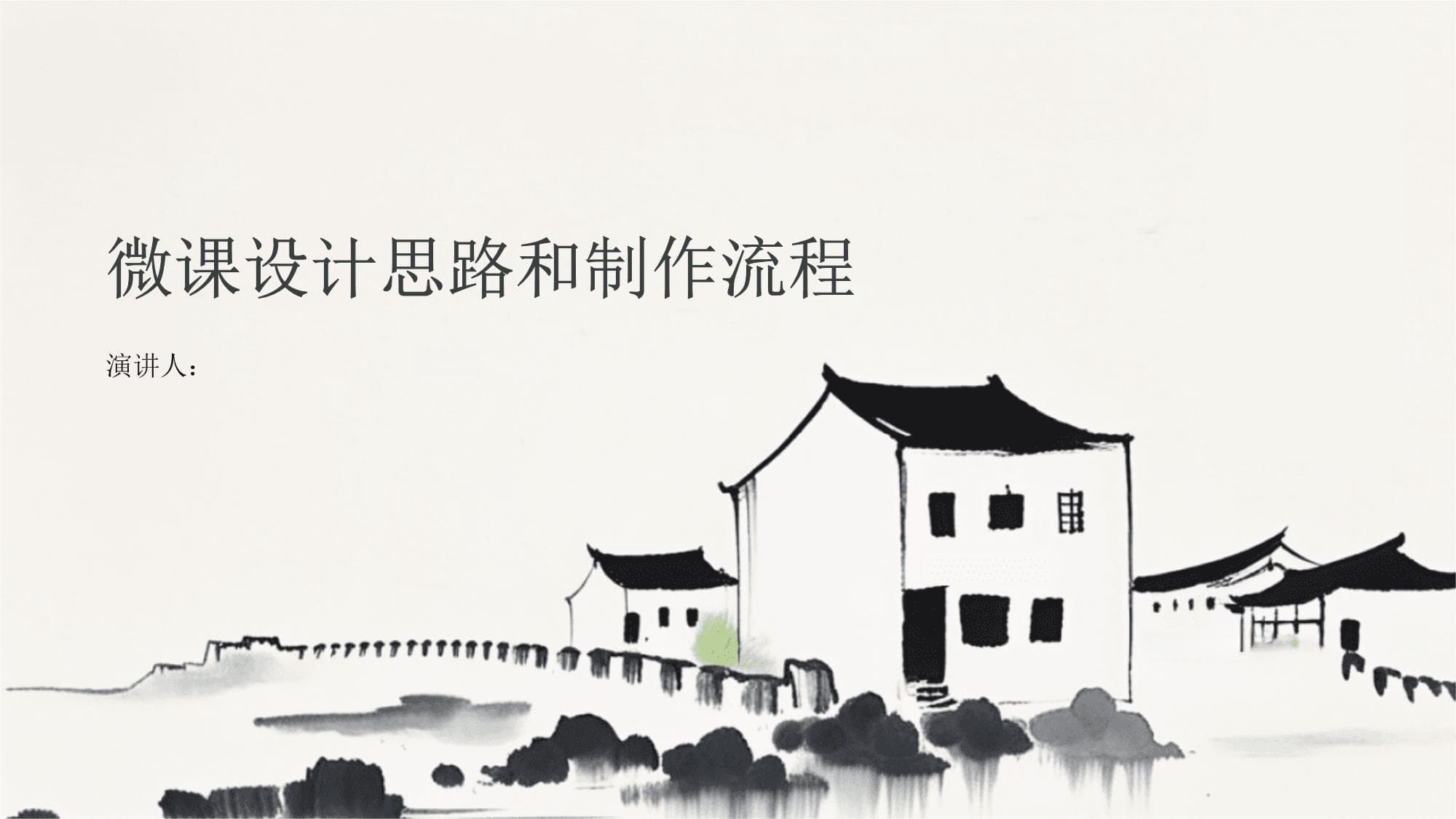微课设计思路和制作流程