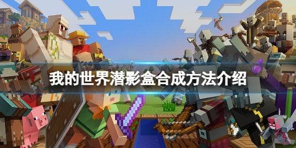 《我的世界》潜影盒合成方法详解