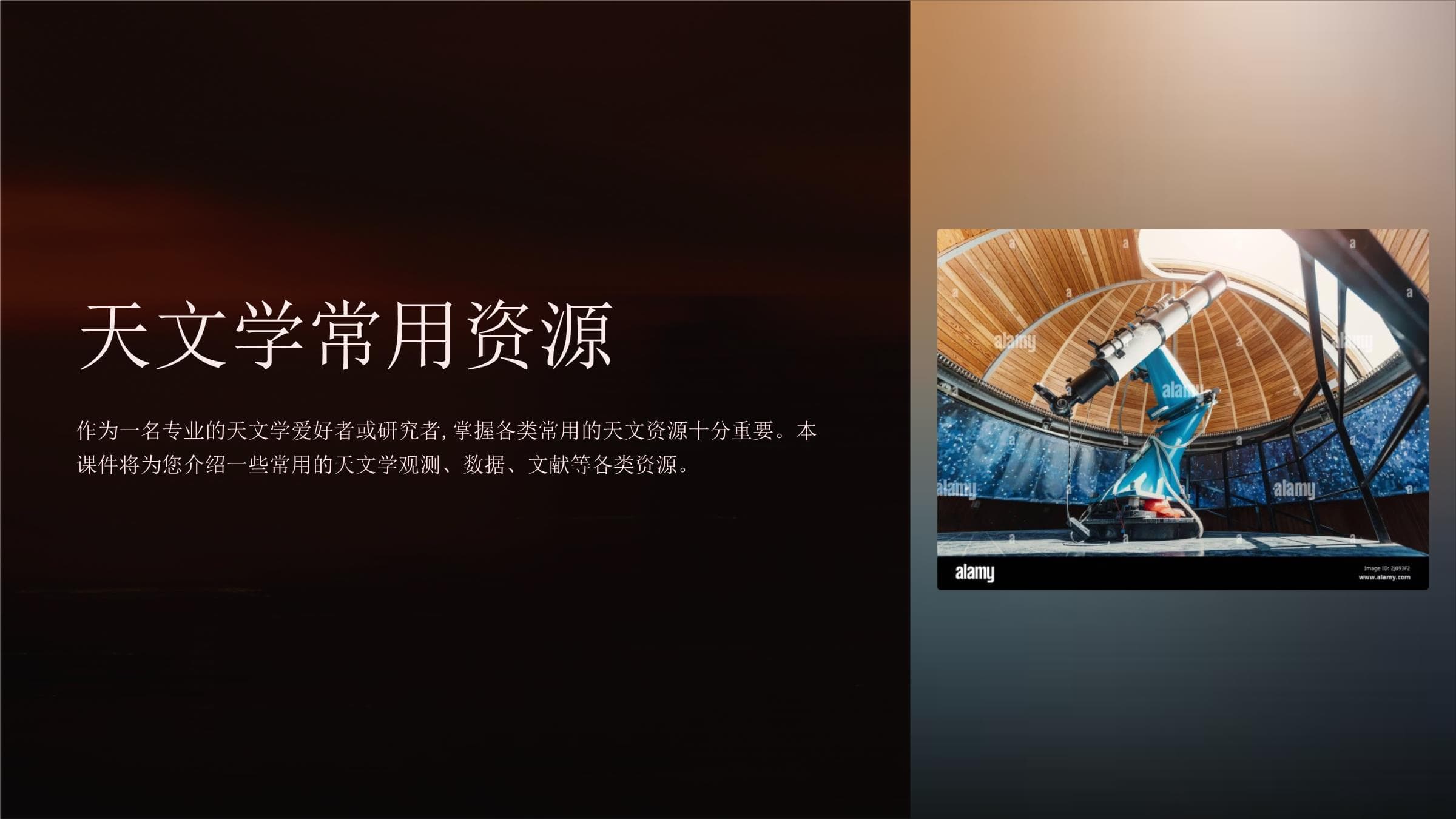 天文学常用资源指南