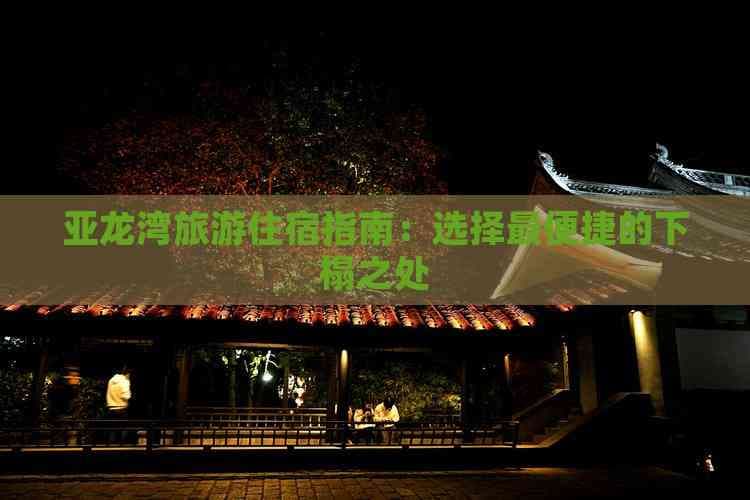 亚龙湾旅游住宿指南：选择最便捷的下榻之处