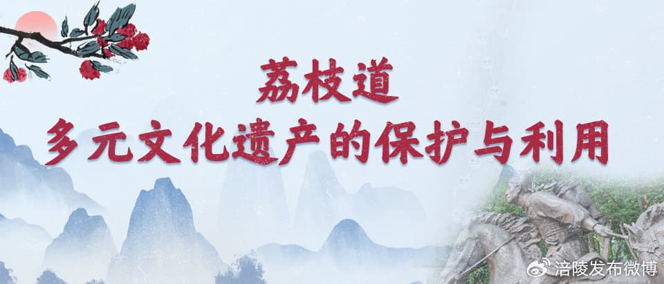涪陵荔枝为何受杨贵妃青睐？