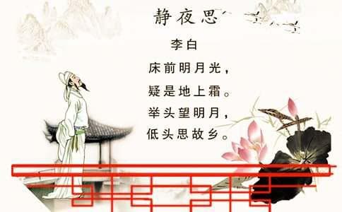 唐诗三百首：静夜思