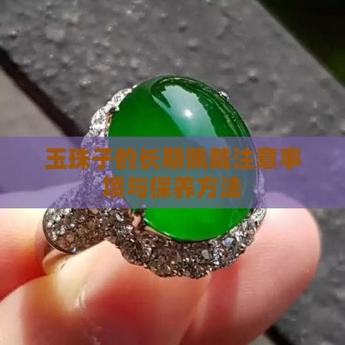 玉珠子手链的佩戴与保养指南