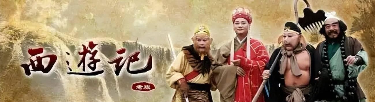 86版《西游记》为什么30多年来仍大受欢迎？这5个原因很真实