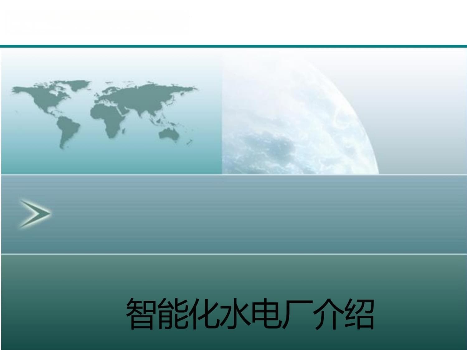 智能化水电厂介绍