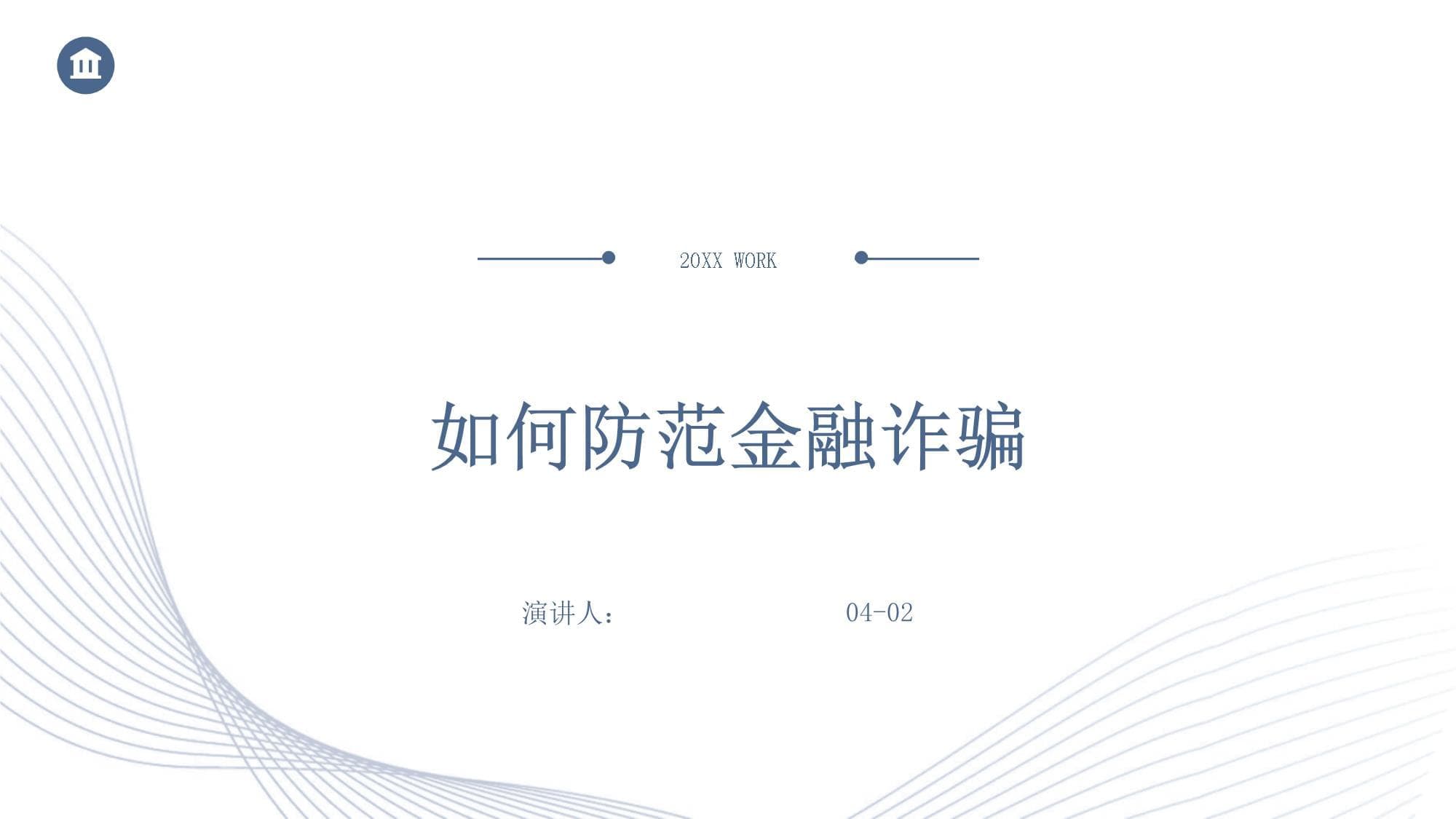 如何防范金融诈骗