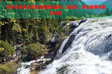 西安至昆明自驾游完整路线指南：含路况、景点推荐与旅行攻略