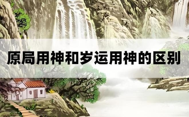 为何会有“原局用神”和“岁运用神”之说，难道不是一样的吗？