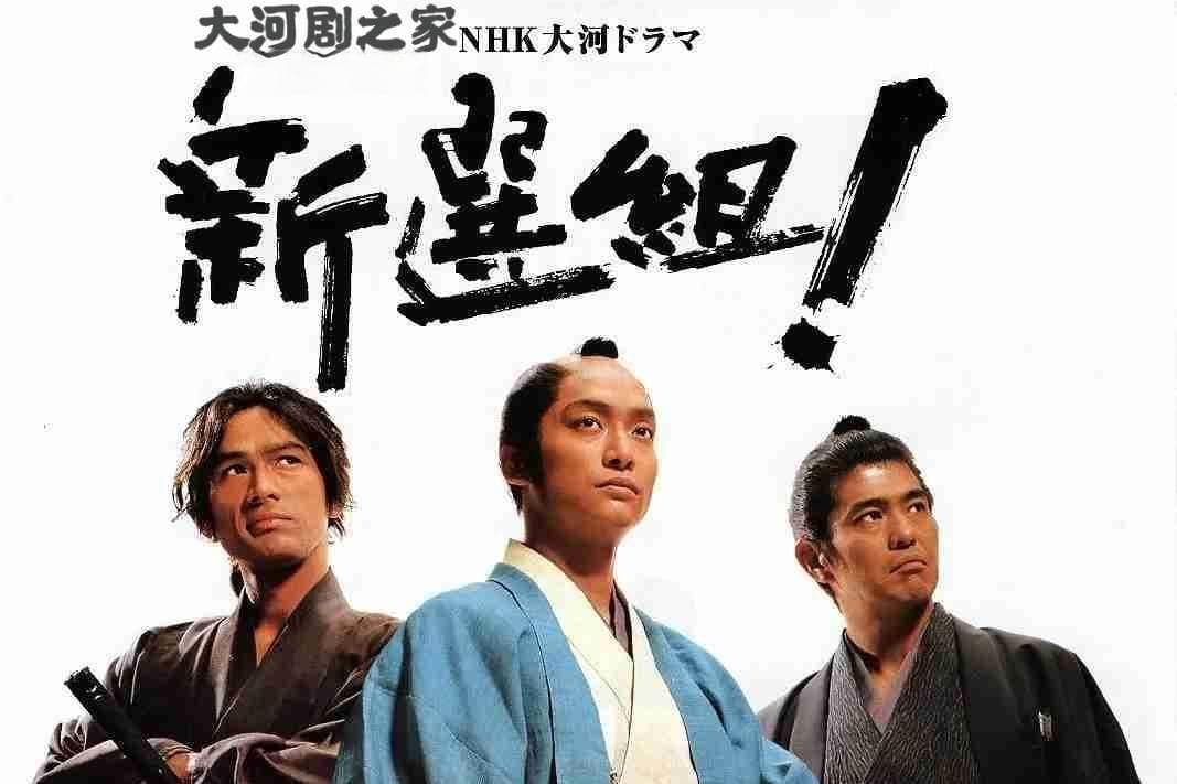 幕末的坚守：《新选组！》中的新选组与历史的抉择