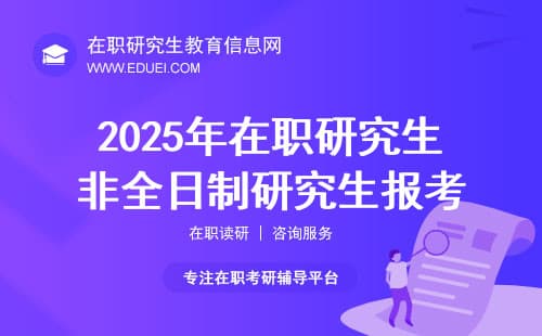 2025年在职研究生报考指南：新政下，非全日制研究生怎么报考？