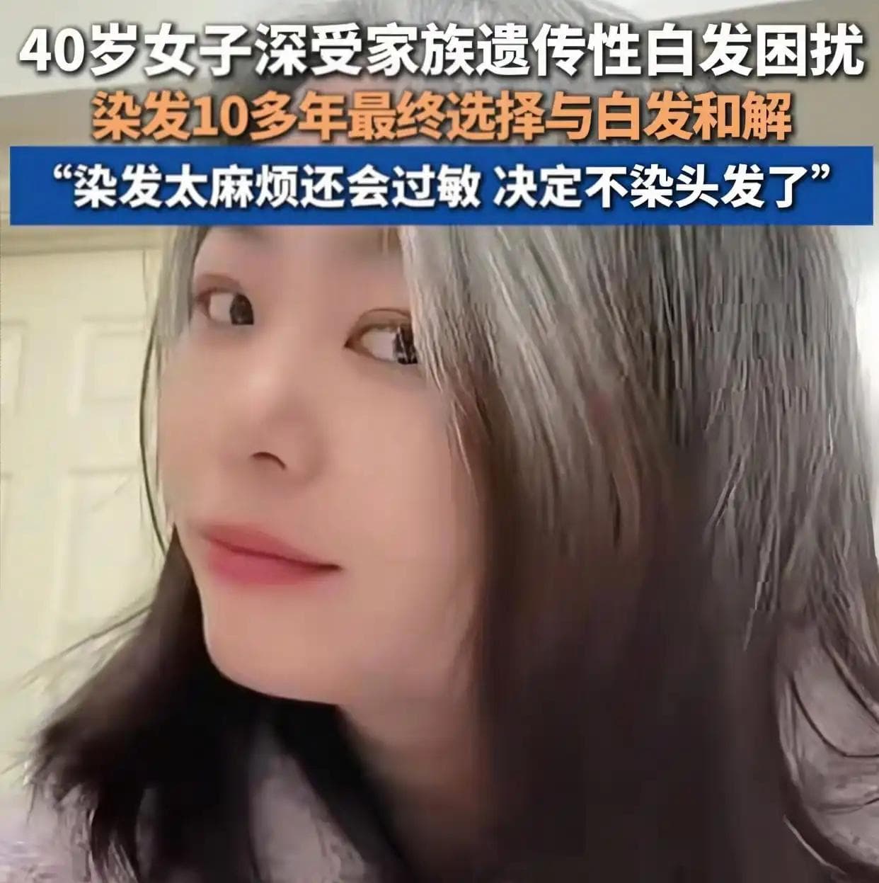 打破焦虑，女子染发10多年最终选择与白发和解，拥抱真实之美