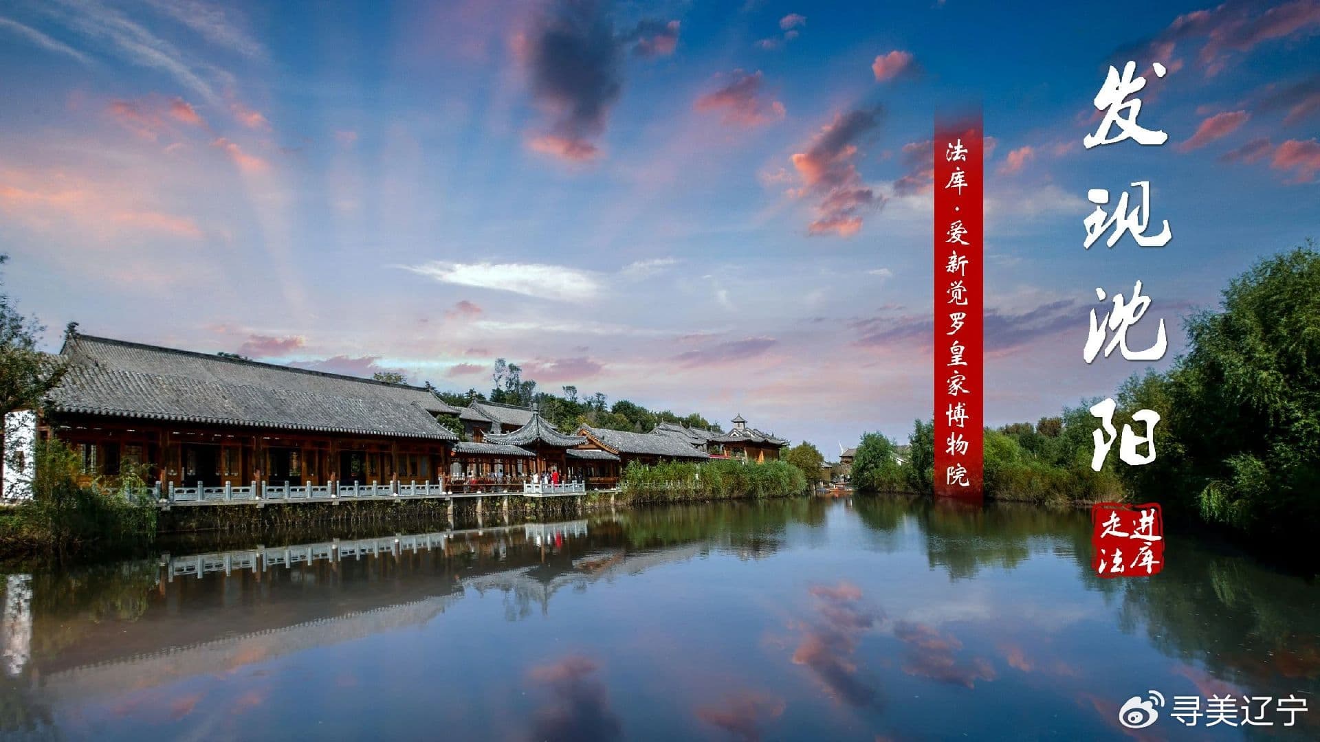 发现沈阳——走进法库 感受爱新觉罗皇家博物院的独特魅力