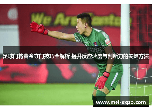 足球门将必修课：从身体到心理的全方位训练指南