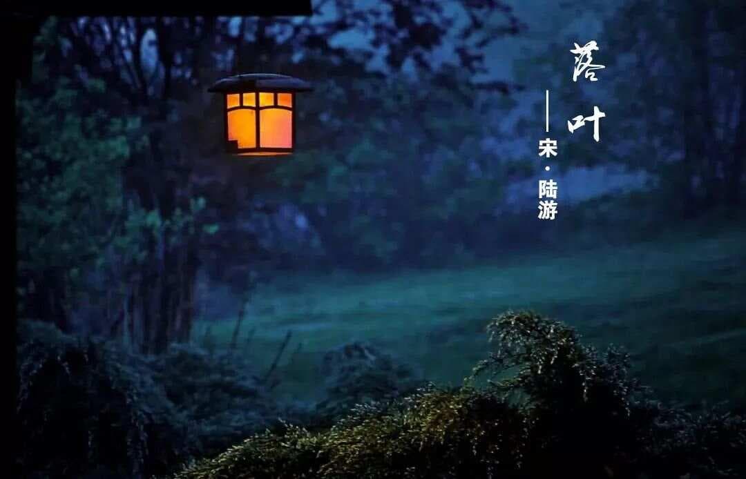 陆游《落叶》：秋夜听漏，愁人听雨