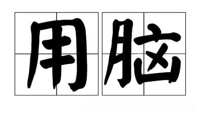 补脑子,开窍醒脑增强记忆力的中药配方