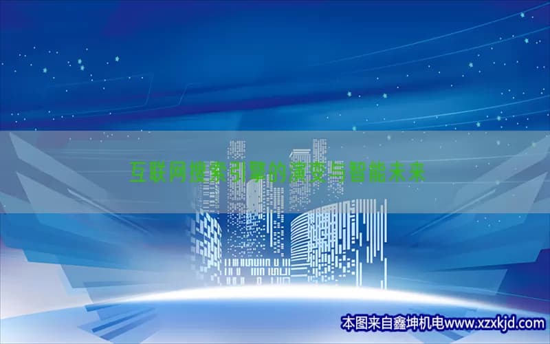 互联网搜索引擎的演变与智能未来