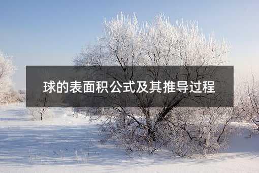 球的表面积公式及其推导过程