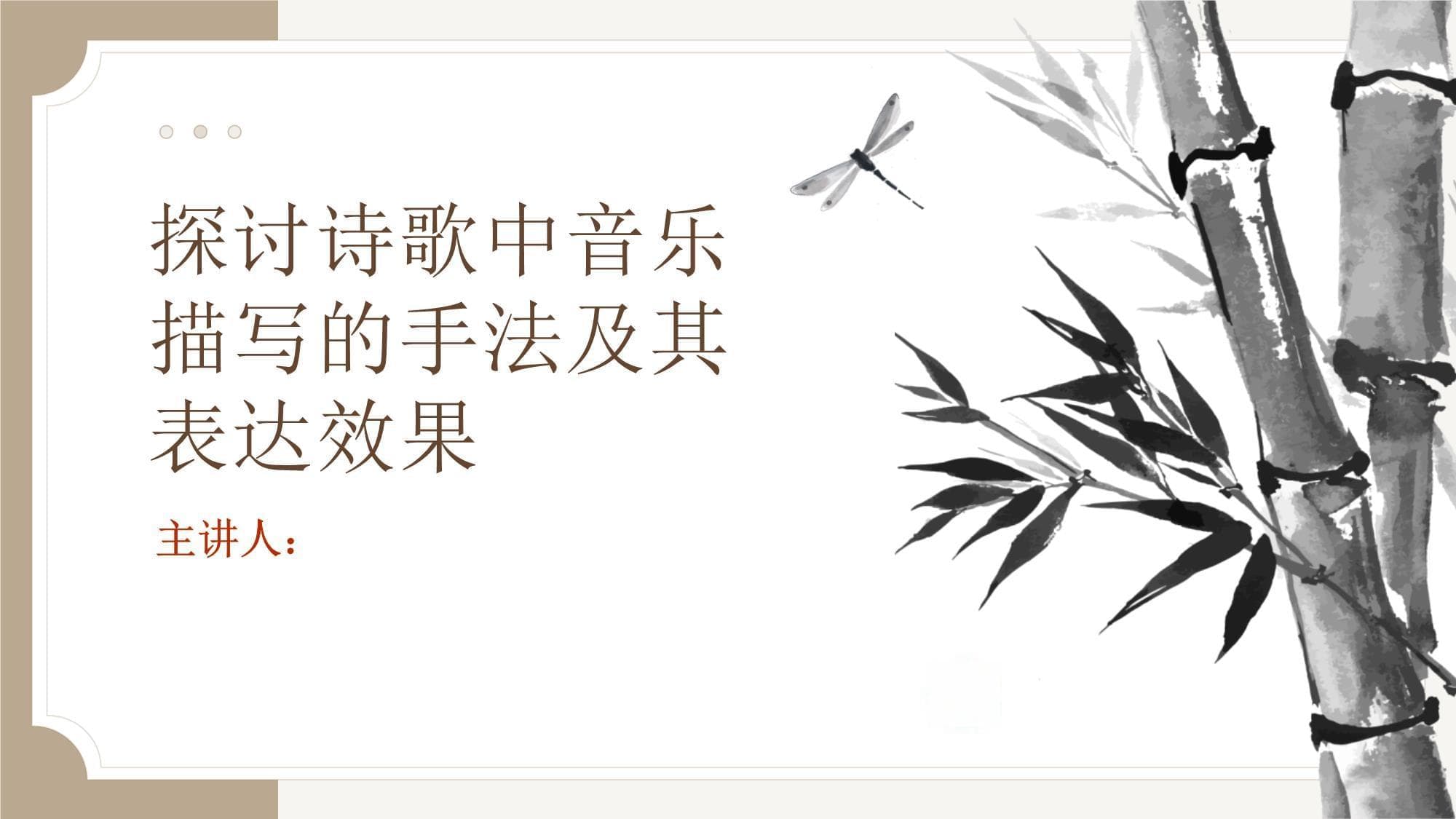 探讨诗歌中音乐描写的手法及其表达效果