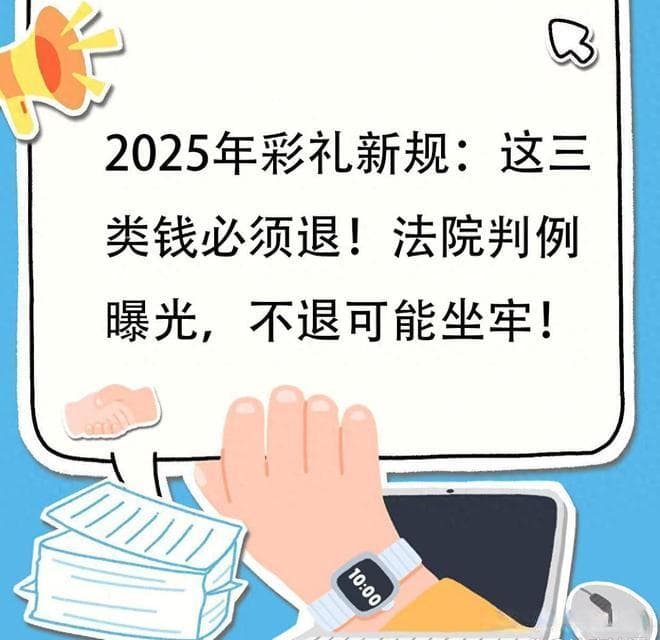 2025年彩礼新规：这三类钱必须退！法院判例曝光，不退可能坐牢！