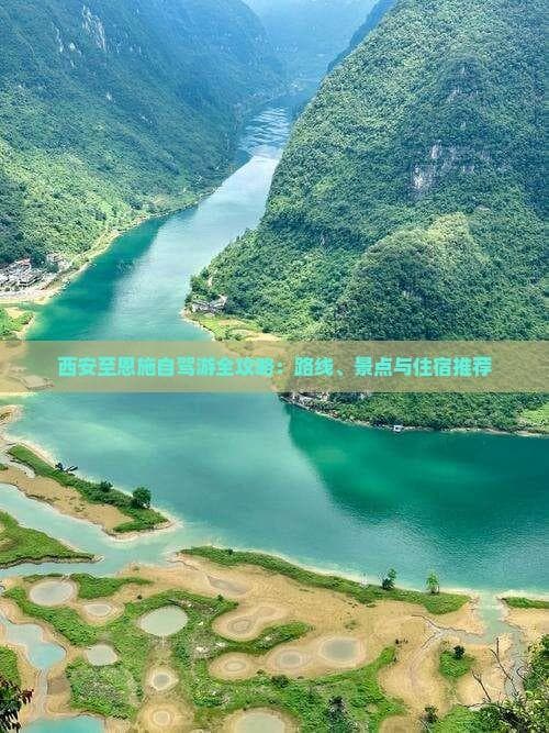 西安至恩施自驾游全攻略：路线、景点与住宿推荐