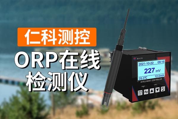 ORP自动监测仪：水质监测的重要工具