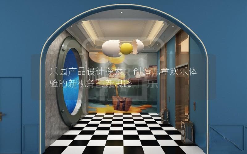乐园产品设计全攻略：从儿童心理到科技创新的六大维度