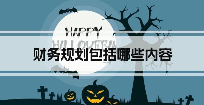 财务规划包括哪些内容