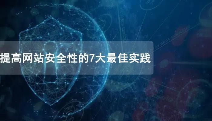 提高网站安全性的7大最佳实践