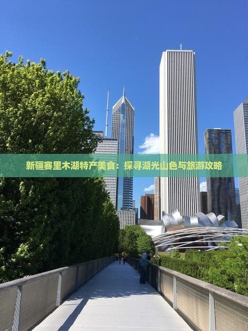 新疆赛里木湖特产美食：探寻湖光山色与旅游攻略
