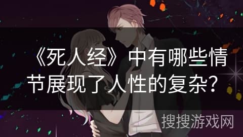 《死人经》中的人性复杂性：一部引人深思的武侠小说