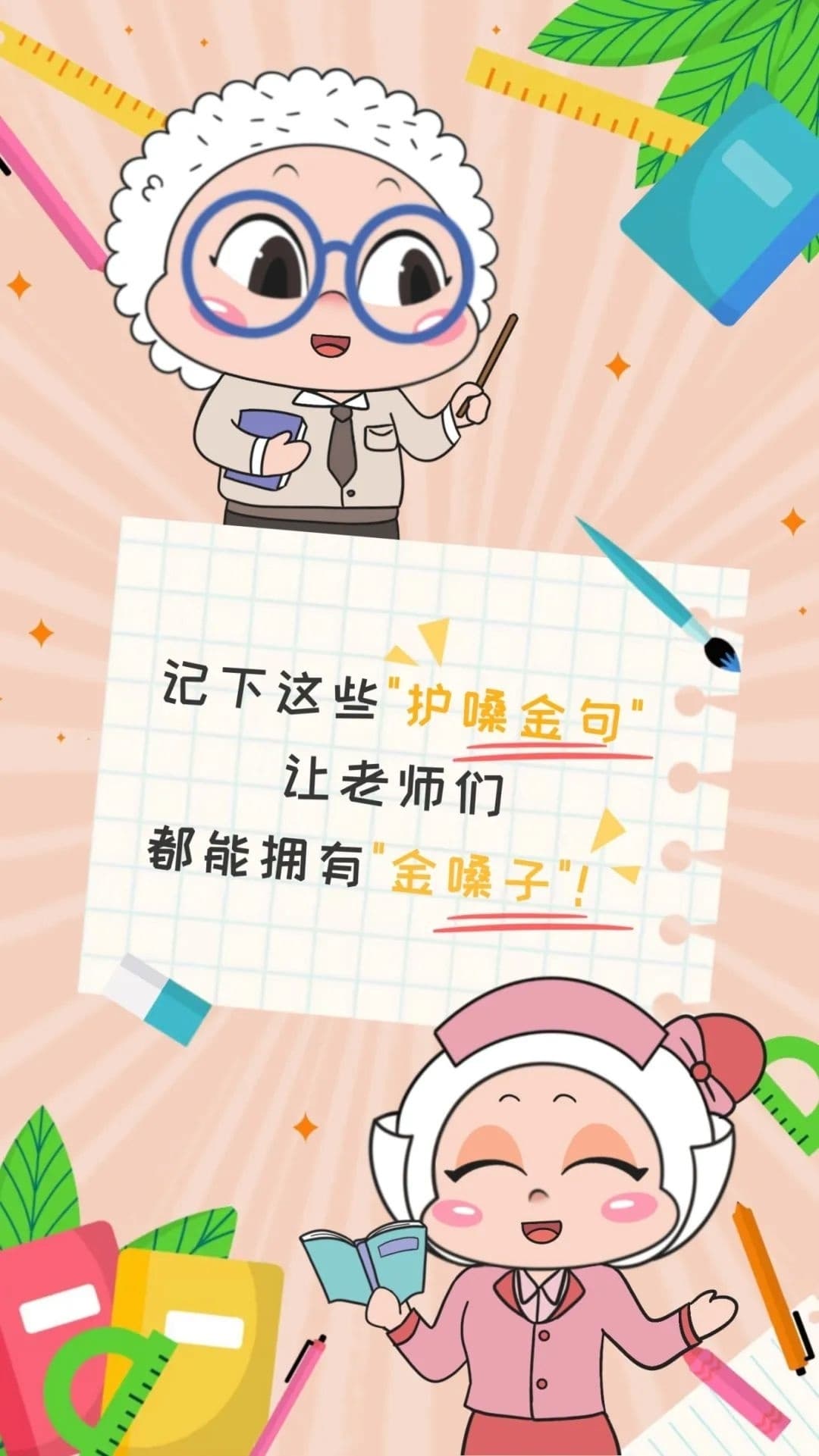 今天为老师们划健康重点：送上“护嗓金句”，助老师轻松拥有“金嗓子”！