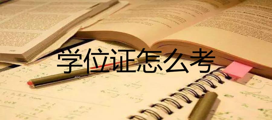 学位证是什么？怎么考？真的很难拿吗？学位证有什么用处？怎么查询？