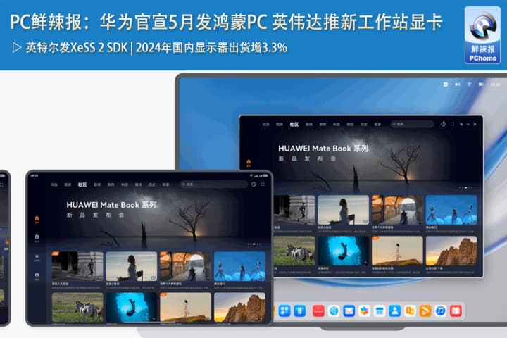 PC鲜辣报：华为官宣5月发鸿蒙PC 英伟达推新工作站显卡