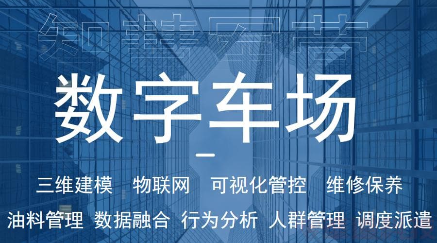 智慧军营数字车场系统的创新特点与应用