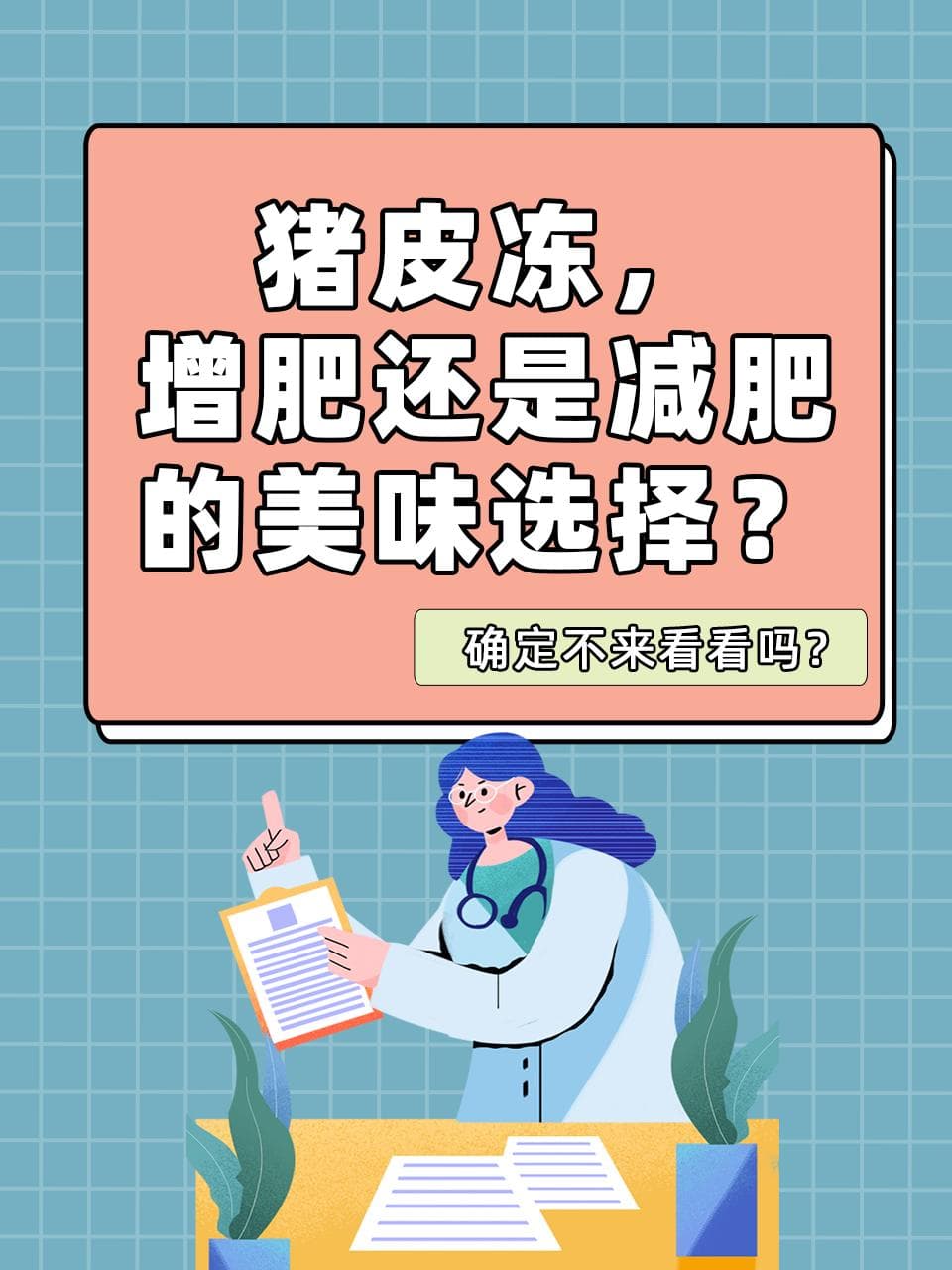 猪皮冻增肥还是减肥？营养师教你正确食用法