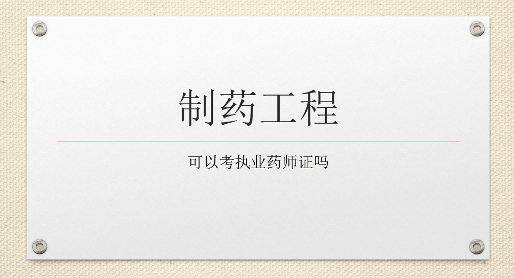制药工程可以考执业药师证吗