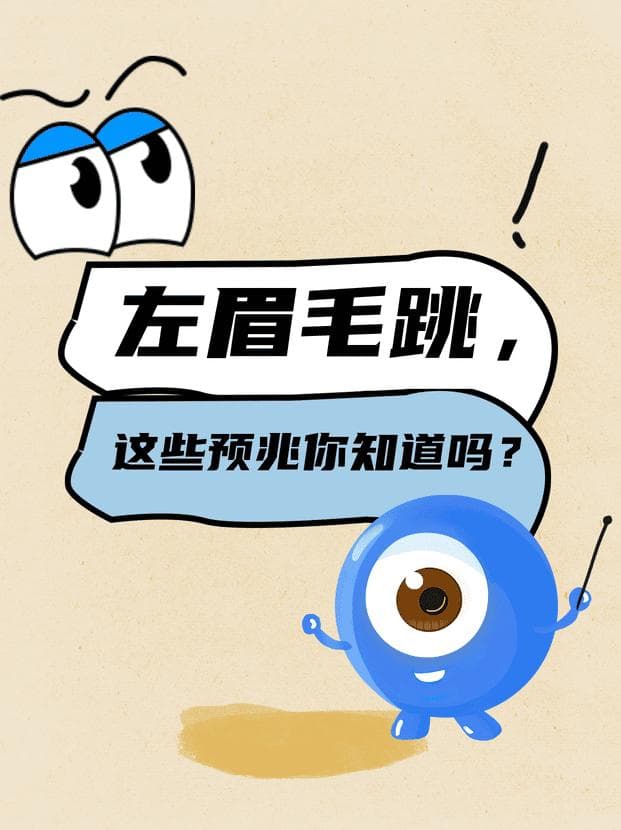 左眉毛跳，这些预兆你知道吗？