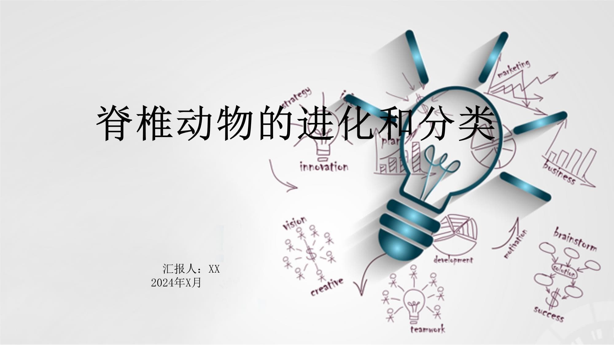 脊椎动物的进化和分类