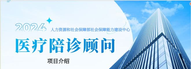 25年医疗陪诊顾问报考指南：人社部权威证书助力职业发展