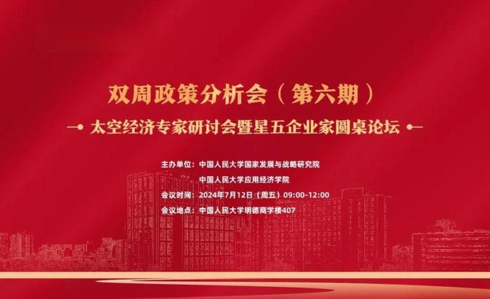 双周政策分析简报（第六期）丨发展新质生产力 推动太空经济高质量发展