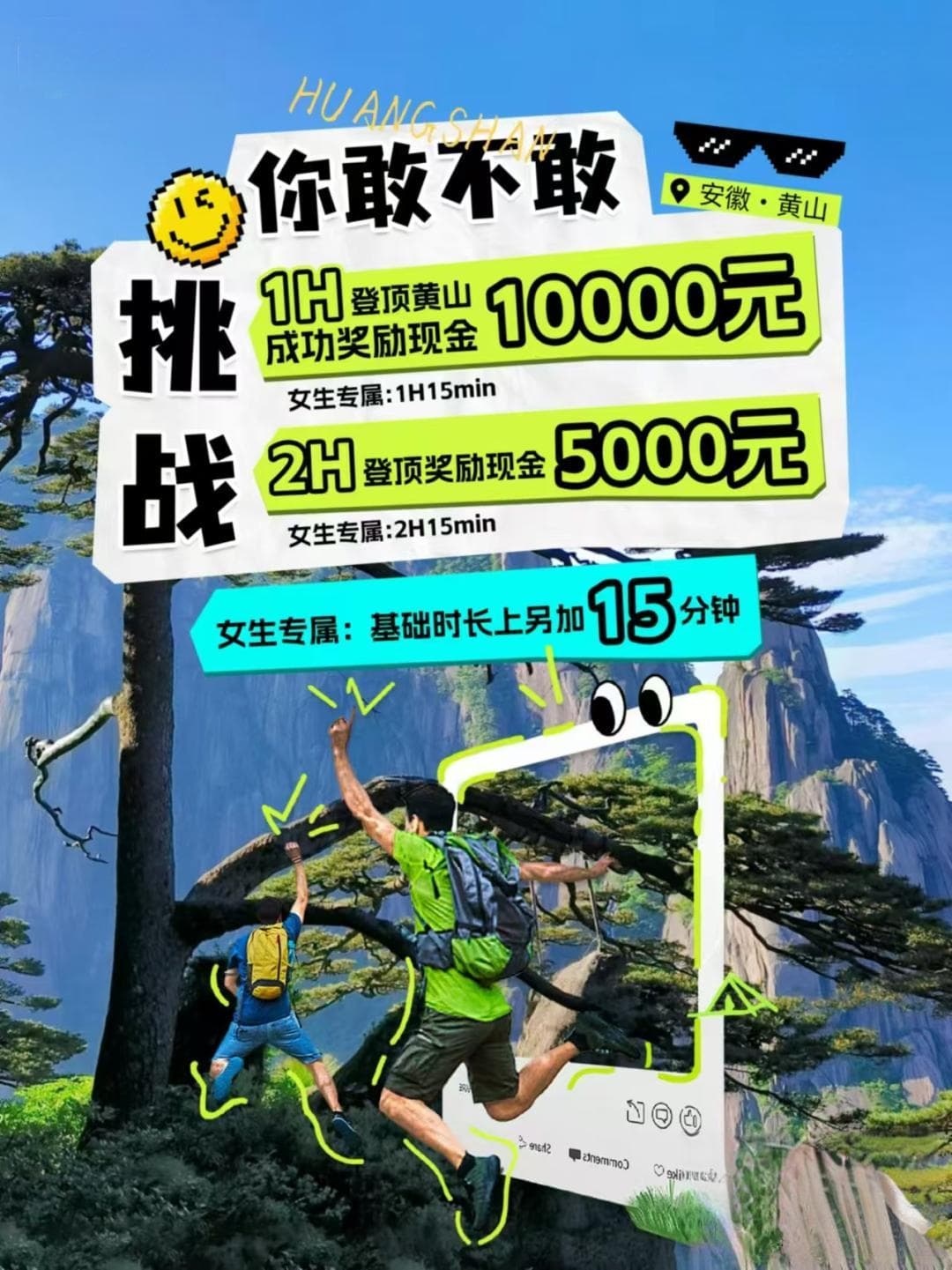 1小时内登顶黄山奖励1万元？景区回应