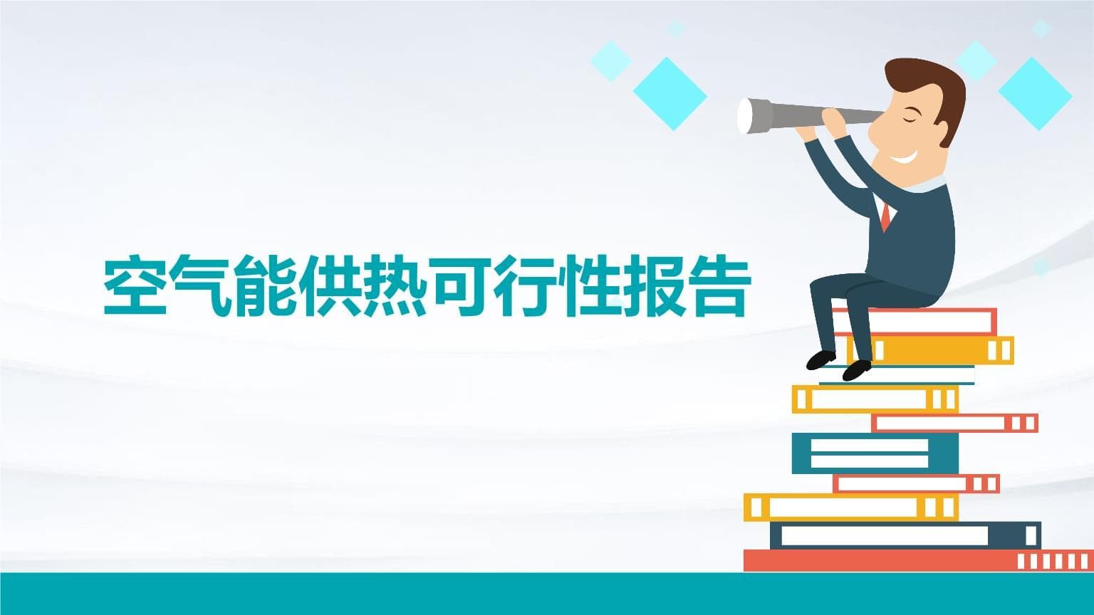 空气能供热技术：原理、市场前景与环境影响分析